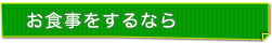 お食事をするなら