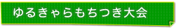 ゆるきゃらもちつき大会