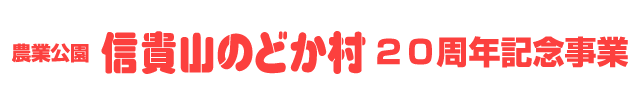 20周年記念事業