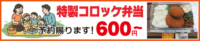特製コロッケ弁当
