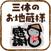 三体のお地蔵様