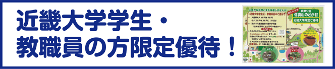 近畿大学生・教職員の方限定優待