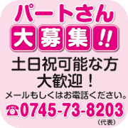 パートさん募集