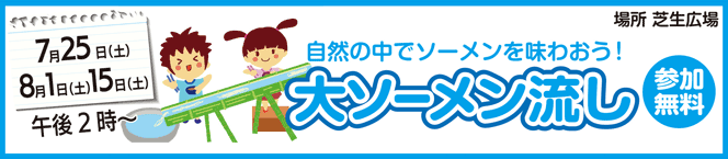 大ソーメン流し