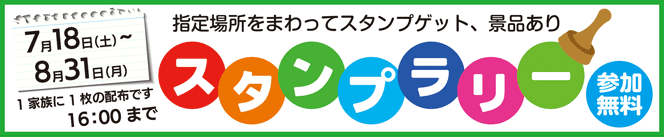 スタンプラリー