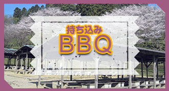 持ち込みBBQ
